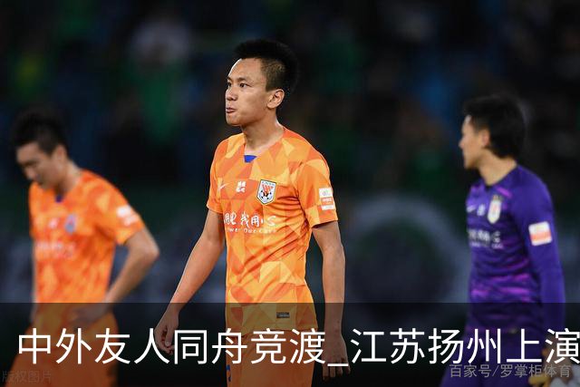 中外友人同舟竞渡 江苏扬州上演端午文化盛宴
