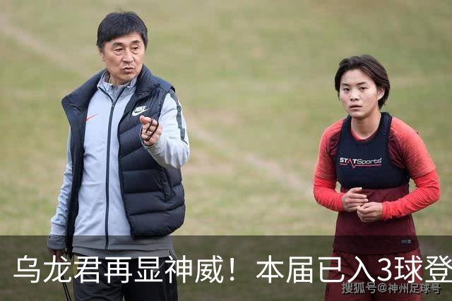 乌龙君再显神威！本届已入3球登顶射手榜 超2022全届
