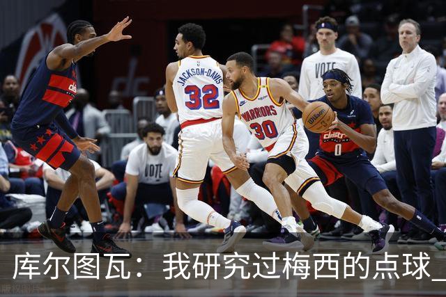 库尔图瓦：我研究过梅西的点球 知他射哪边会失手