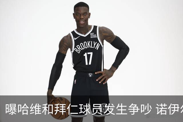 曝哈维和拜仁球员发生争吵 诺伊尔让他闭嘴