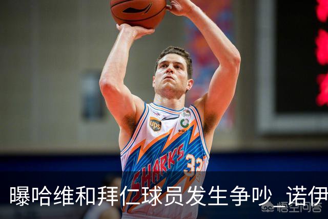 曝哈维和拜仁球员发生争吵 诺伊尔让他闭嘴
