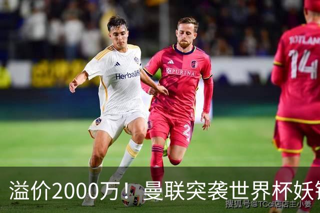 溢价2000万！曼联突袭世界杯妖锋，5000万豪赌藏巨大悬念