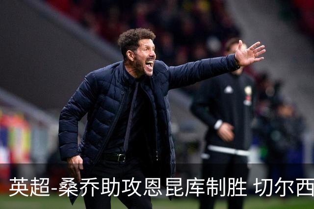 英超-桑乔助攻恩昆库制胜 切尔西1-0伯恩茅斯