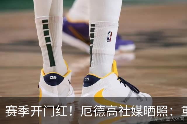 赛季开门红！厄德高社媒晒照：重回赛场感觉真棒