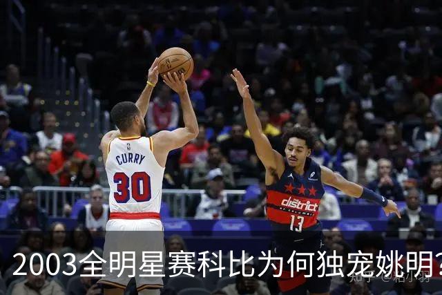 2003全明星赛科比为何独宠姚明？捏肩鼓励让位跳球，这情谊太戳心